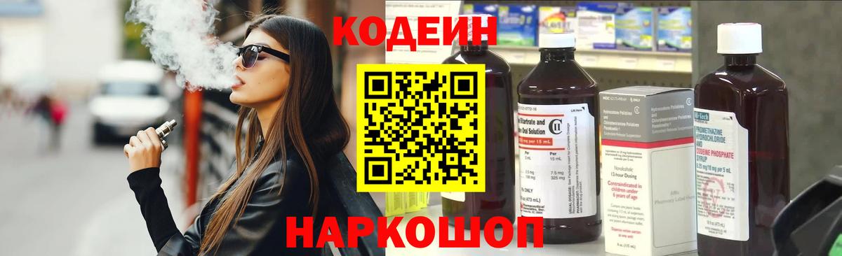 Кодеиновый сироп Lean Purple Drank  Codein напиток Lean (лин)  Вход с VPN  Красный Сулин 